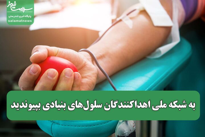 به شبکه ملی اهداکنندگان سلول‌های بنیادی بپیوندید