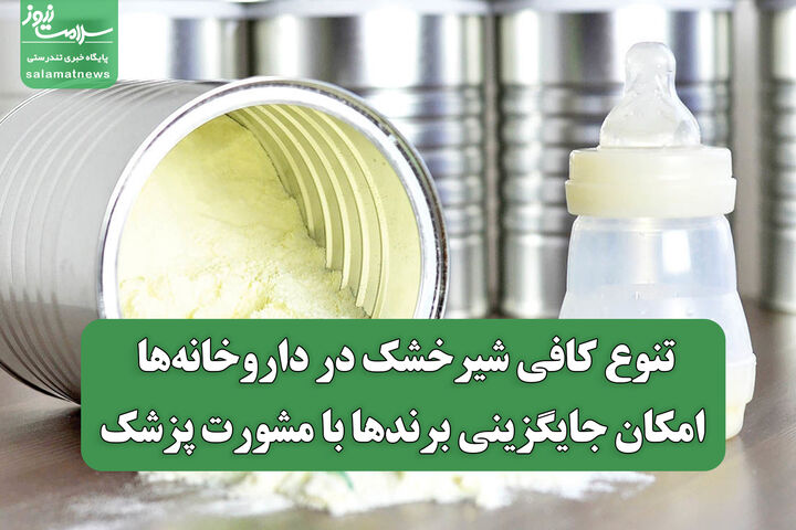 تنوع کافی شیرخشک در داروخانه‌ها؛ امکان جایگزینی برندها با مشورت پزشک