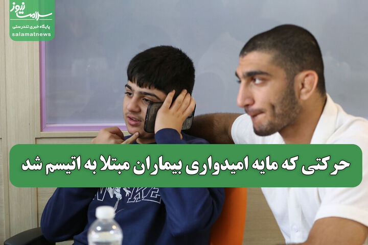 حرکتی که مایه امیدواری بیماران مبتلا به اتیسم شد