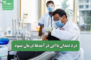درد دندان با این درآمدها درمان نشود