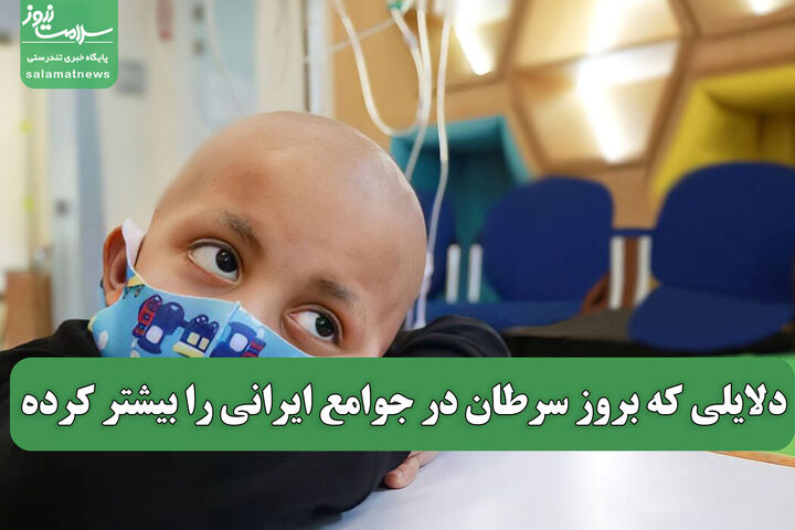 دلایلی که بروز سرطان در جوامع ایرانی را بیشتر کرده