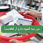 سررشته کمبود دارو از کجاست؟