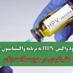 عدم ورود واکسن HPV به برنامه واکسیناسیون کشوری، عقب‌گردی در حوزه سلامت زنان