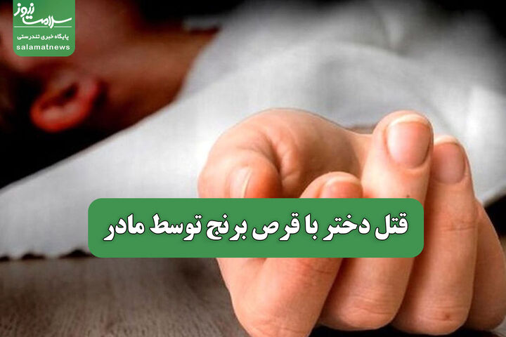 قتل دختر با قرص برنج توسط مادر