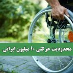 محدودیت حرکتی 10 میلیون ایرانی
