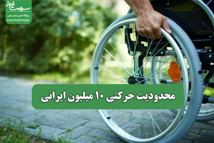 محدودیت حرکتی 10 میلیون ایرانی