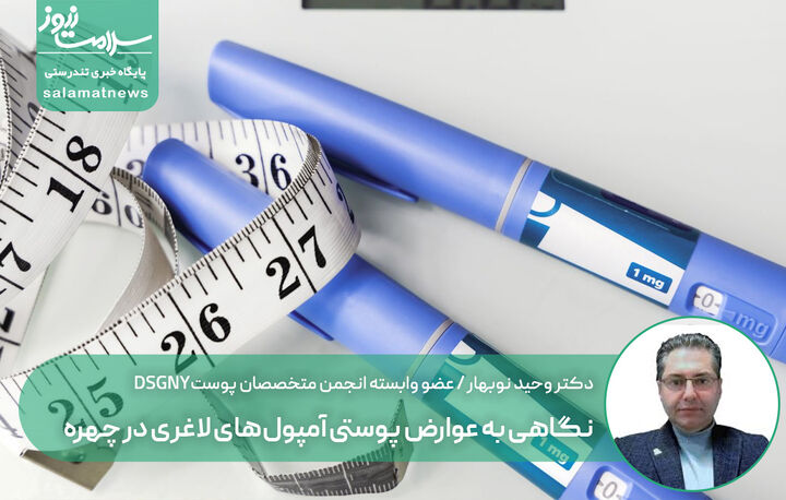 نگاهی به عوارض پوستی آمپول‌های لاغری در چهره