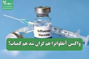 واکسن آنفلوانزا هم گران شد هم کمیاب!