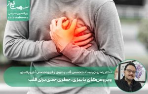 ویروس‌های پاییزی، خطری جدی برای قلب