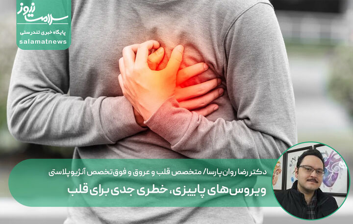 ویروس‌های پاییزی، خطری جدی برای قلب