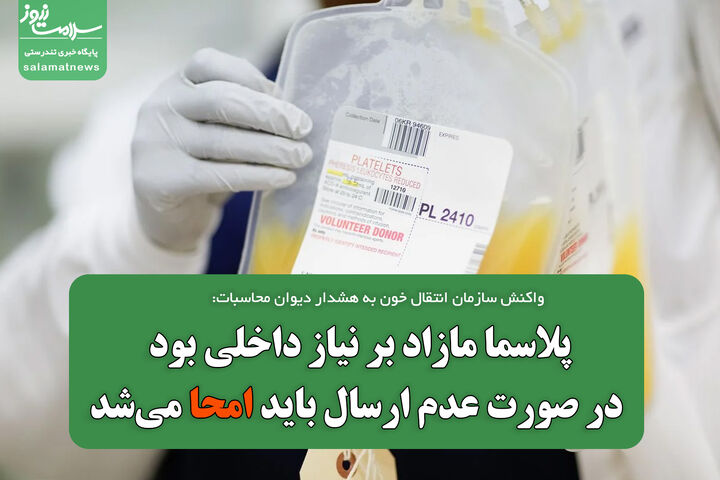 پلاسما مازاد بر نیاز داخلی بود؛ در صورت عدم ارسال باید امحا می‌شد