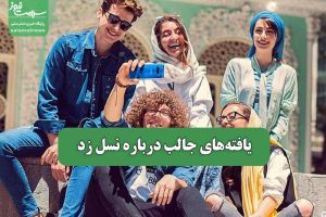 یافته‌های جالب درباره نسل زد