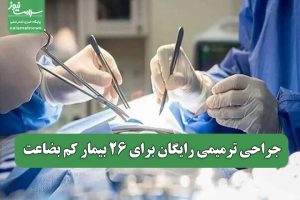 جراحی ترمیمی رایگان برای 26 بیمار کم بضاعت