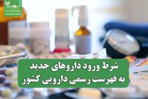 شرط ورود داروهای جدید به فهرست رسمی دارویی کشور؛ فقط با مزایای درمانی بالا و هزینه‌اثربخشی مناسب