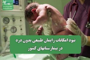 نبود امکانات زایمان طبیعی بدون درد در بیمارستانهای کشور