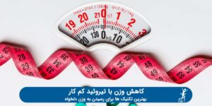 لاغری سریع برای افرادی ک تیروئید کم کار دارن تصویر 1